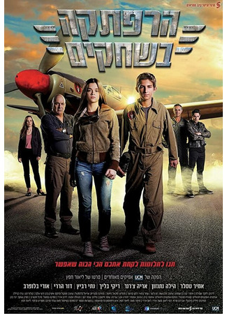 кино Sky Raiders 31.07.24
