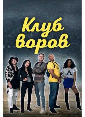 кино Клуб воров (Swipe Club) 31.07.24