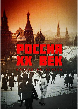 кино Россия. ХХ век. Взгляд на власть 31.07.24