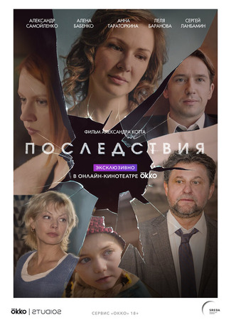 кино Последствия 31.07.24