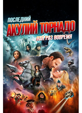 кино Последний акулий торнадо: Как раз вовремя (The Last Sharknado: It&#39;s About Time) 31.07.24