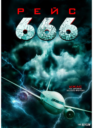 кино Рейс 666 (Flight 666) 31.07.24