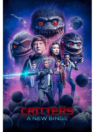 кино Зубастики: Новый загул (Critters: A New Binge) 31.07.24