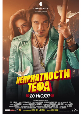 кино Неприятности Тефа (Teefa in Trouble) 31.07.24