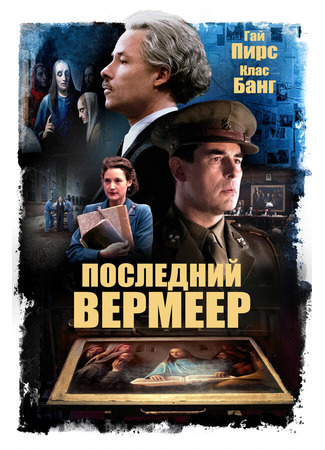 кино Последний Вермеер (The Last Vermeer) 31.07.24