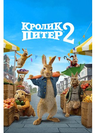 кино Кролик Питер 2 (Peter Rabbit 2: The Runaway) 31.07.24