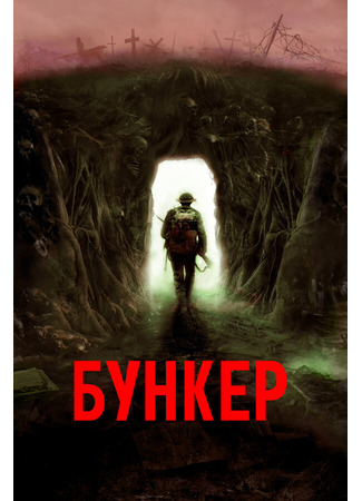 кино Бункер (Bunker) 31.07.24