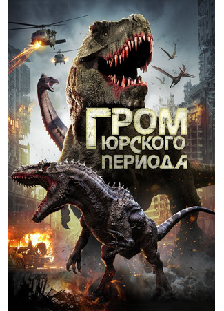 кино Гром юрского периода (Jurassic Thunder) 31.07.24