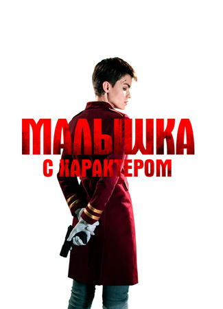 кино Малышка с характером (The Doorman) 31.07.24