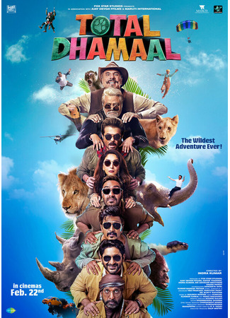 кино Тотальное веселье (Total Dhamaal) 31.07.24