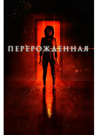 кино Перерождённая (Reborn) 31.07.24