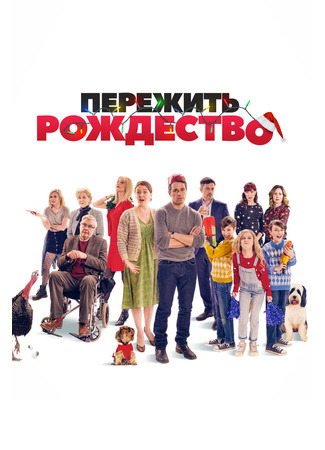 кино Пережить Рождество (Surviving Christmas with the Relatives) 31.07.24