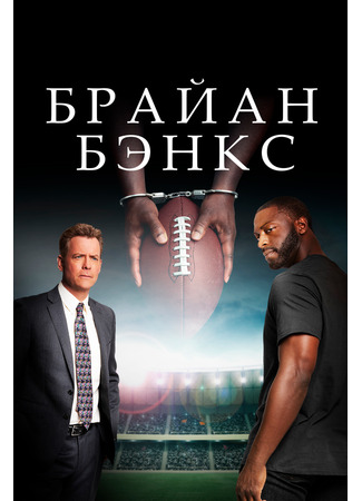 кино Брайан Бэнкс (Brian Banks) 31.07.24