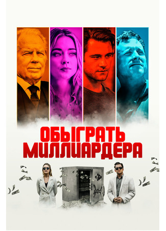 кино Обыграть миллиардера (Playing God) 31.07.24