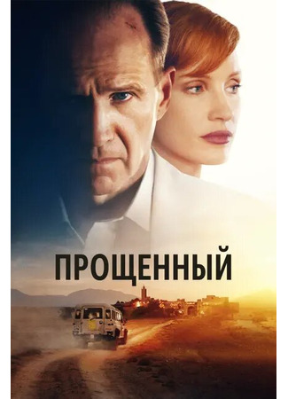 кино Прощённый (The Forgiven) 31.07.24