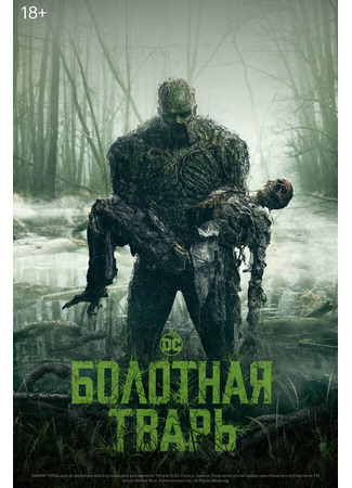 кино Болотная тварь (Swamp Thing) 31.07.24