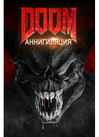 кино Doom: Аннигиляция (Doom: Annihilation) 31.07.24