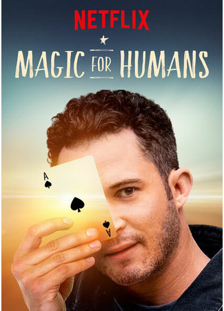 кино Волшебство для людей с Джастином Уиллманом (Magic for Humans) 31.07.24