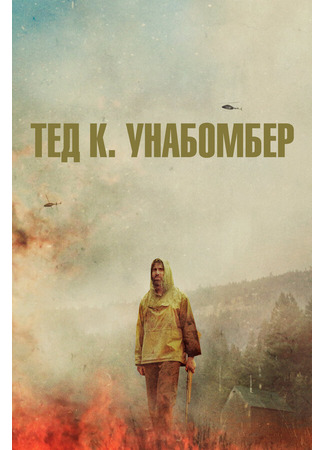 кино Тед К. Унабомбер (Ted K) 31.07.24