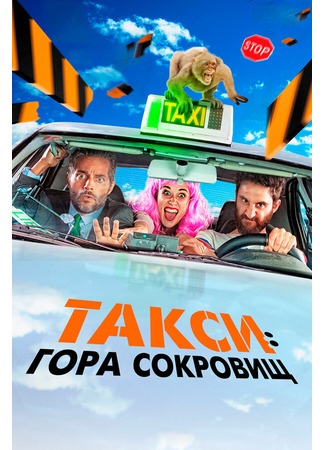 кино Такси: Гора сокровищ (Taxi a Gibraltar) 31.07.24