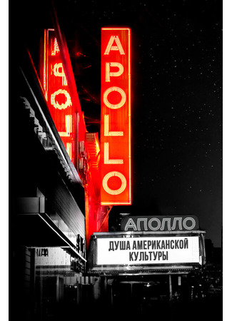 кино Аполло (The Apollo) 31.07.24