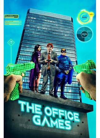 кино Офисные игры (The Office Games) 31.07.24