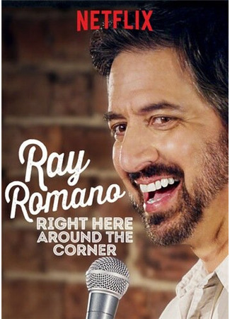 кино Рэй Романо: Здесь, за углом (Ray Romano: Right Here, Around the Corner) 31.07.24