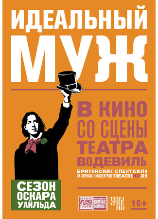 кино Идеальный муж (An Ideal Husband) 31.07.24