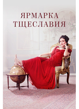 кино Ярмарка тщеславия (Vanity Fair) 31.07.24