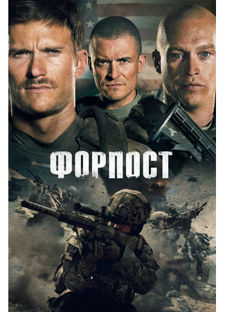 кино Форпост (The Outpost) 31.07.24