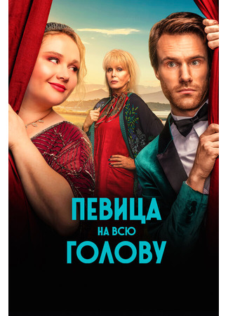 кино Певица на всю голову (Falling for Figaro) 31.07.24