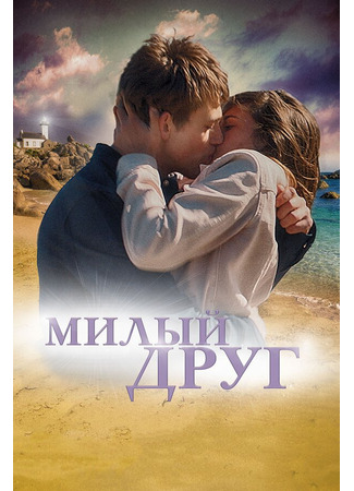 кино Милый друг (La dernière vie de Simon) 31.07.24