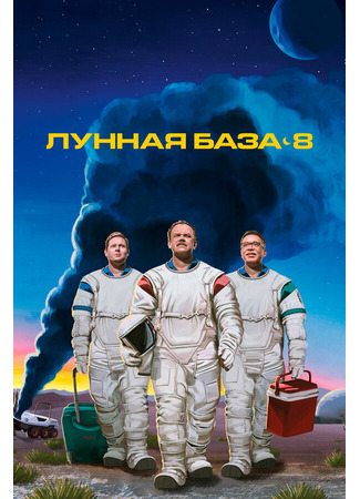 кино Лунная база 8 (Moonbase 8) 31.07.24