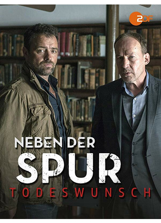 кино По горячему следу (Neben der Spur) 31.07.24