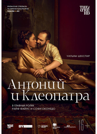 кино NTL: Антоний и Клеопатра (National Theatre Live: Antony &amp; Cleopatra) 31.07.24