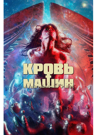 кино Кровь машин (Blood Machines) 31.07.24