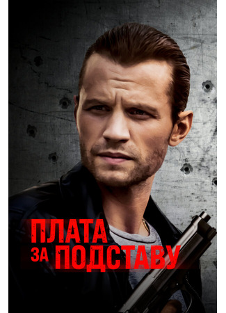 кино Плата за подставу (Payback) 31.07.24