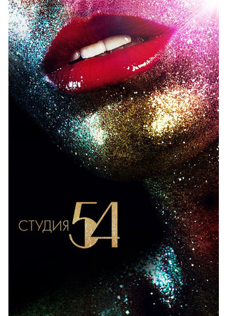 кино Студия 54 (Studio 54) 31.07.24