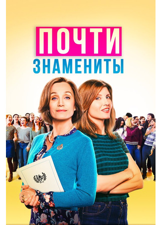 кино Почти знамениты (Military Wives) 31.07.24