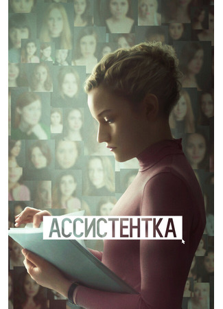 кино Ассистентка (The Assistant) 31.07.24