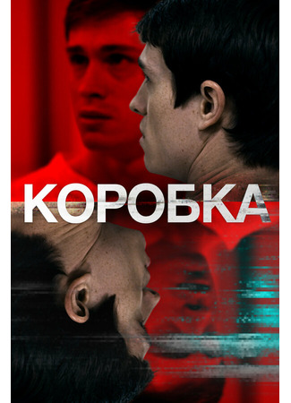 кино Коробка (The Box) 31.07.24