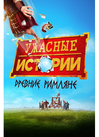 кино Ужасные истории: Древние римляне (Horrible Histories: The Movie - Rotten Romans) 31.07.24