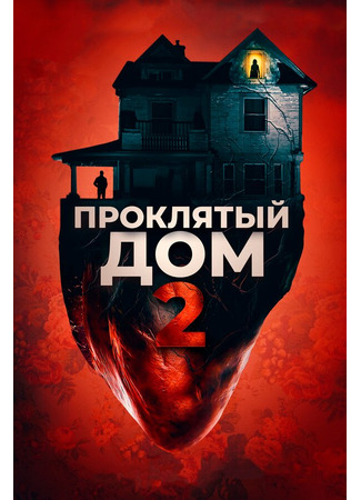 кино Проклятый дом 2 (Girl on the Third Floor) 31.07.24