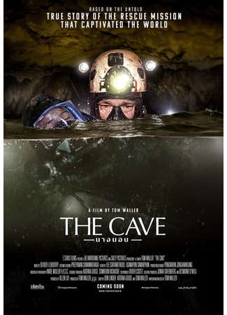 кино Пещера (The Cave) 31.07.24