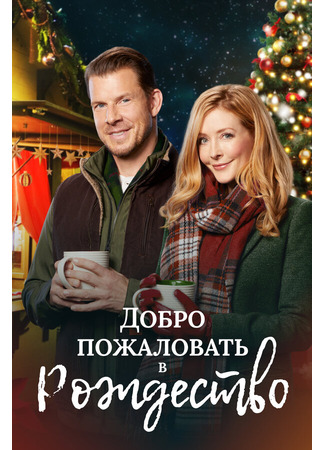 кино Добро пожаловать в Рождество (Welcome to Christmas) 31.07.24