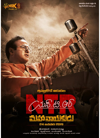 кино NTR: Mahanayakudu 31.07.24