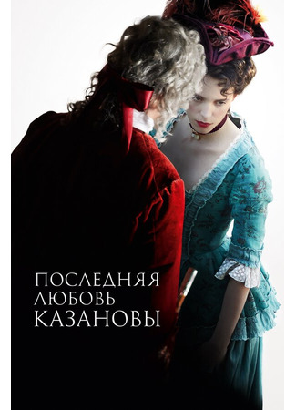 кино Последняя любовь Казановы (Dernier amour) 31.07.24