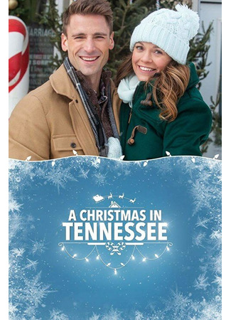 кино Рождество в Теннесси (A Christmas in Tennessee) 31.07.24