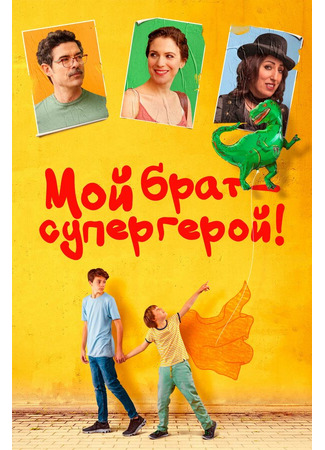 кино Мой брат — супергерой! (Mio fratello rincorre i dinosauri) 31.07.24