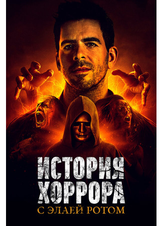 кино История хоррора с Элаем Ротом (History of Horror) 31.07.24